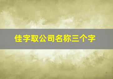 佳字取公司名称三个字