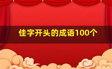 佳字开头的成语100个