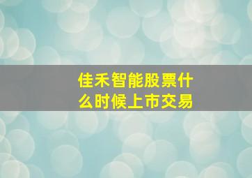 佳禾智能股票什么时候上市交易