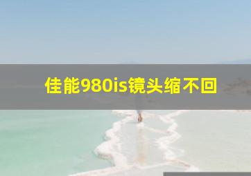 佳能980is镜头缩不回