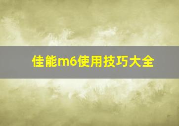 佳能m6使用技巧大全