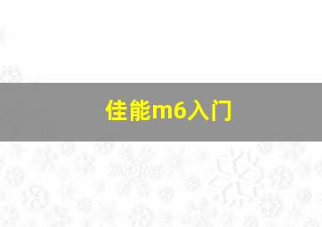 佳能m6入门