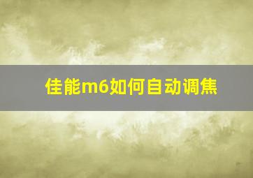 佳能m6如何自动调焦