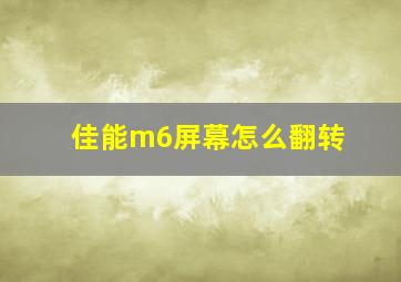 佳能m6屏幕怎么翻转