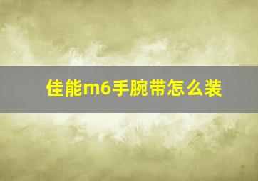 佳能m6手腕带怎么装