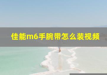 佳能m6手腕带怎么装视频