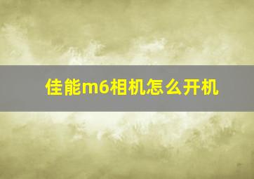 佳能m6相机怎么开机