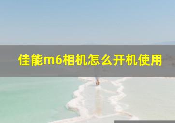 佳能m6相机怎么开机使用