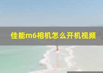 佳能m6相机怎么开机视频