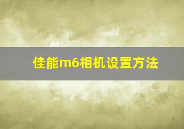 佳能m6相机设置方法