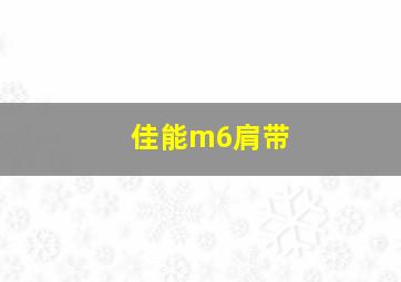 佳能m6肩带