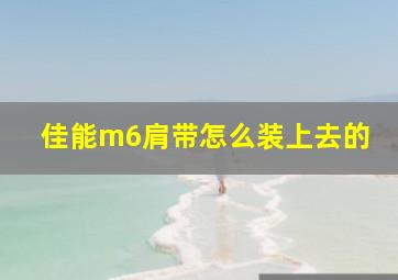 佳能m6肩带怎么装上去的