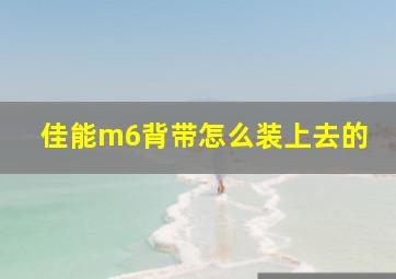 佳能m6背带怎么装上去的