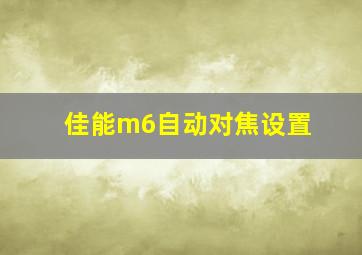 佳能m6自动对焦设置