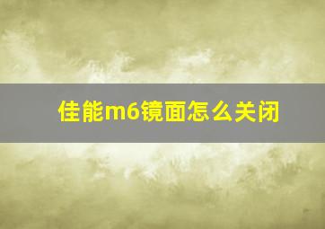 佳能m6镜面怎么关闭