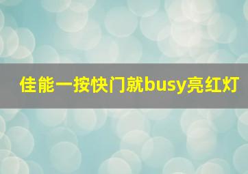 佳能一按快门就busy亮红灯