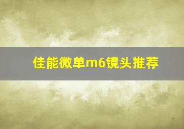 佳能微单m6镜头推荐