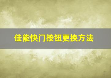 佳能快门按钮更换方法