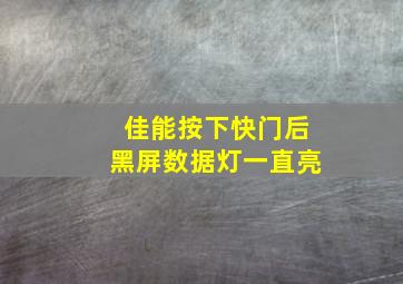 佳能按下快门后黑屏数据灯一直亮