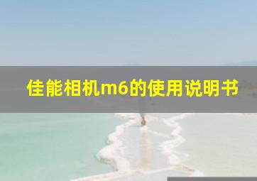 佳能相机m6的使用说明书