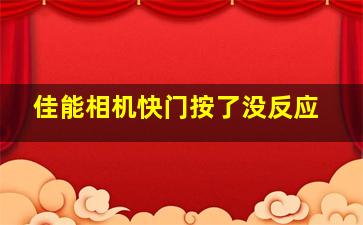 佳能相机快门按了没反应