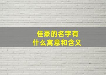 佳豪的名字有什么寓意和含义