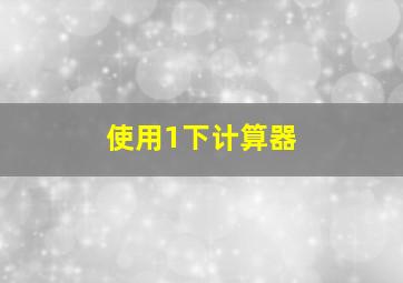 使用1下计算器