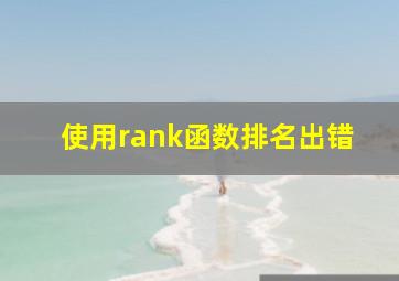 使用rank函数排名出错