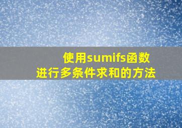 使用sumifs函数进行多条件求和的方法