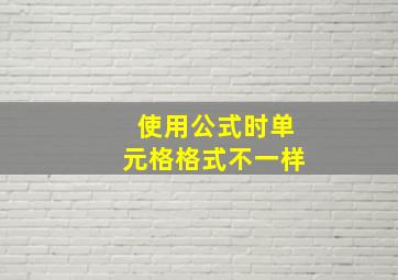 使用公式时单元格格式不一样