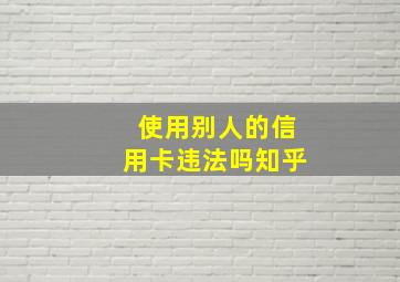 使用别人的信用卡违法吗知乎