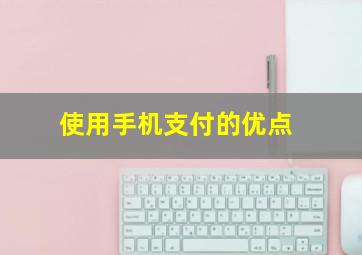 使用手机支付的优点