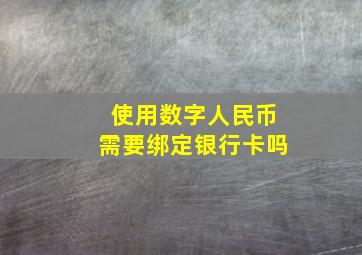 使用数字人民币需要绑定银行卡吗