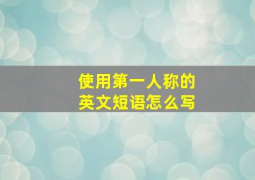 使用第一人称的英文短语怎么写