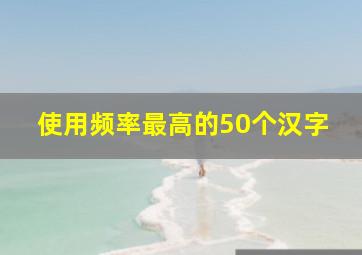 使用频率最高的50个汉字