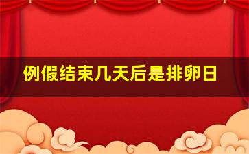 例假结束几天后是排卵日