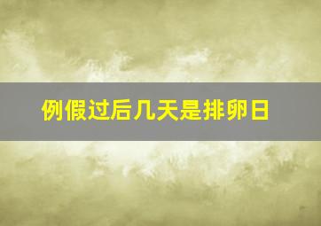 例假过后几天是排卵日