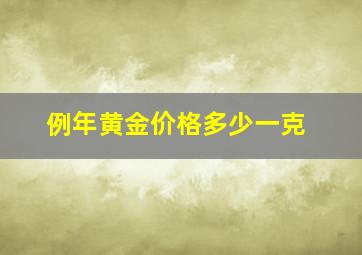 例年黄金价格多少一克