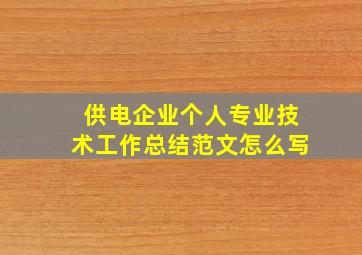 供电企业个人专业技术工作总结范文怎么写