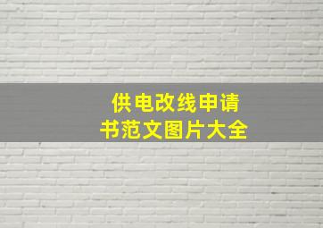 供电改线申请书范文图片大全