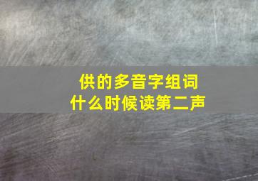 供的多音字组词什么时候读第二声