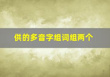 供的多音字组词组两个