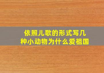 依照儿歌的形式写几种小动物为什么爱祖国