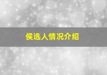 侯选人情况介绍