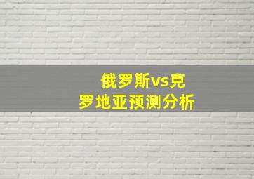 俄罗斯vs克罗地亚预测分析