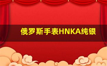 俄罗斯手表HNKA纯银