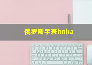 俄罗斯手表hnka