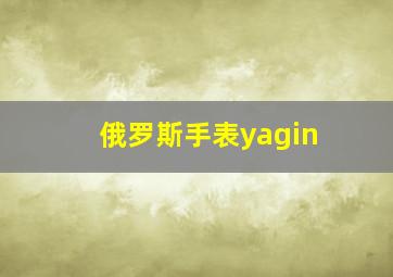 俄罗斯手表yagin