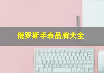 俄罗斯手表品牌大全