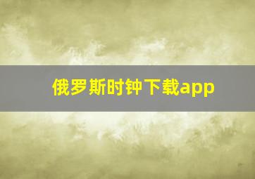 俄罗斯时钟下载app